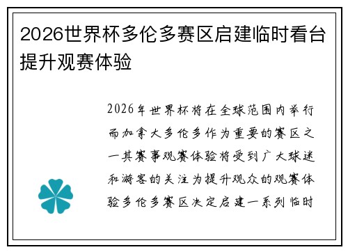 2026世界杯多伦多赛区启建临时看台提升观赛体验 2026世界杯多伦多赛区启建临时看台提升观赛体验