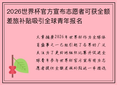 2026世界杯官方宣布志愿者可获全额差旅补贴吸引全球青年报名