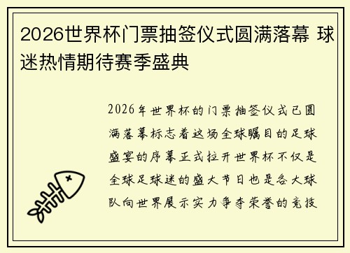2026世界杯门票抽签仪式圆满落幕 球迷热情期待赛季盛典