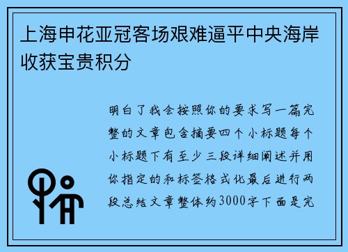 上海申花亚冠客场艰难逼平中央海岸收获宝贵积分 上海申花亚冠客场艰难逼平中央海岸收获宝贵积分
