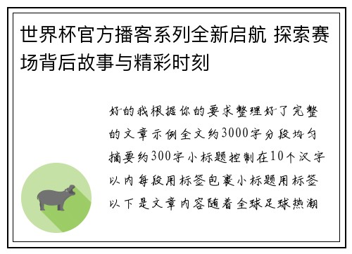 世界杯官方播客系列全新启航 探索赛场背后故事与精彩时刻