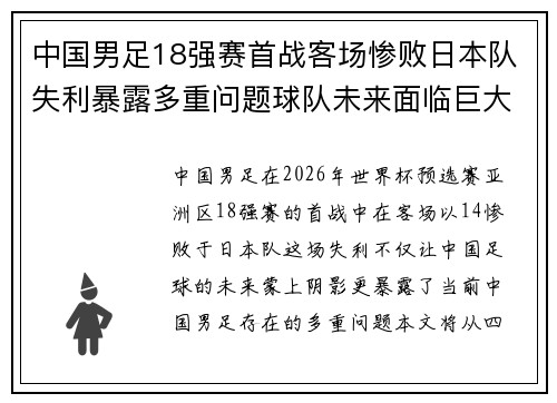中国男足18强赛首战客场惨败日本队失利暴露多重问题球队未来面临巨大挑战