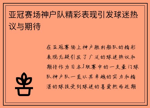 亚冠赛场神户队精彩表现引发球迷热议与期待