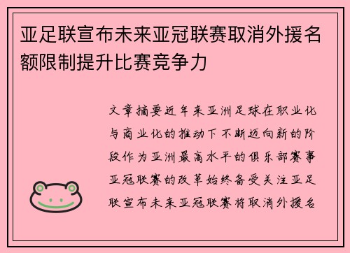 亚足联宣布未来亚冠联赛取消外援名额限制提升比赛竞争力