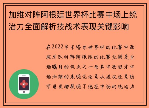 加维对阵阿根廷世界杯比赛中场上统治力全面解析技战术表现关键影响