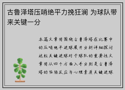 古鲁泽塔压哨绝平力挽狂澜 为球队带来关键一分