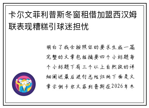 卡尔文菲利普斯冬窗租借加盟西汉姆联表现糟糕引球迷担忧