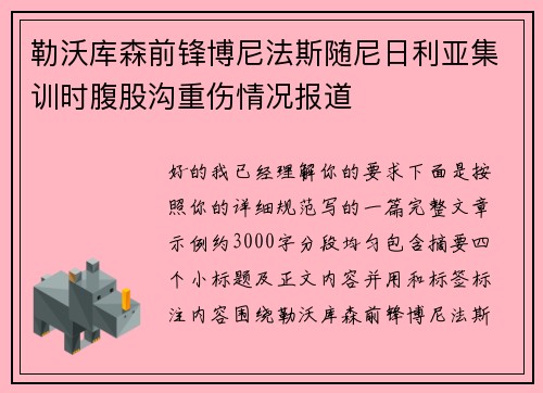 勒沃库森前锋博尼法斯随尼日利亚集训时腹股沟重伤情况报道