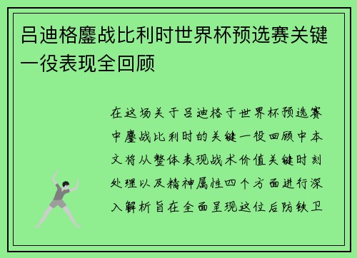 吕迪格鏖战比利时世界杯预选赛关键一役表现全回顾