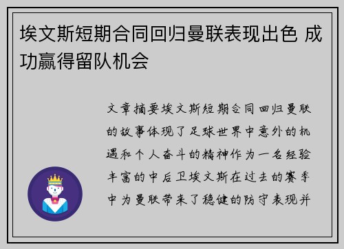 埃文斯短期合同回归曼联表现出色 成功赢得留队机会