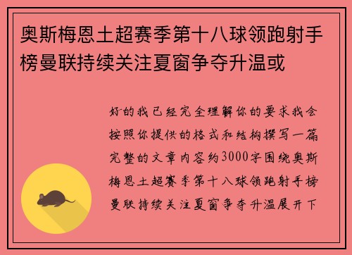 奥斯梅恩土超赛季第十八球领跑射手榜曼联持续关注夏窗争夺升温或