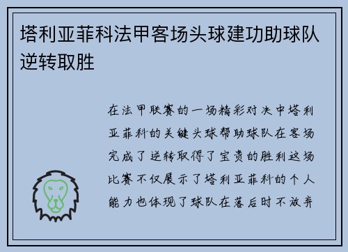 塔利亚菲科法甲客场头球建功助球队逆转取胜