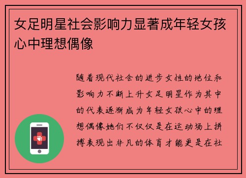 女足明星社会影响力显著成年轻女孩心中理想偶像 女足明星社会影响力显著成年轻女孩心中理想偶像