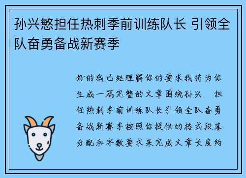 孙兴慜担任热刺季前训练队长 引领全队奋勇备战新赛季