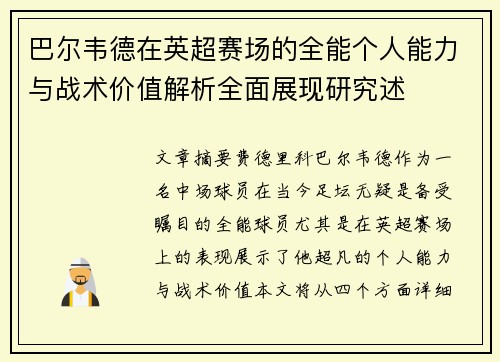 巴尔韦德在英超赛场的全能个人能力与战术价值解析全面展现研究述