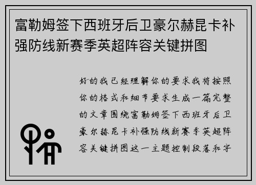富勒姆签下西班牙后卫豪尔赫昆卡补强防线新赛季英超阵容关键拼图 富勒姆签下西班牙后卫豪尔赫昆卡补强防线新赛季英超阵容关键拼图