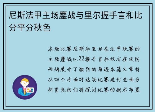 尼斯法甲主场鏖战与里尔握手言和比分平分秋色 尼斯法甲主场鏖战与里尔握手言和比分平分秋色