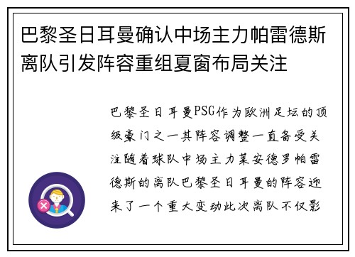 巴黎圣日耳曼确认中场主力帕雷德斯离队引发阵容重组夏窗布局关注