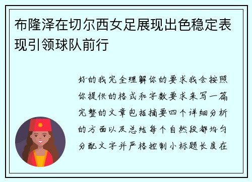 布隆泽在切尔西女足展现出色稳定表现引领球队前行 布隆泽在切尔西女足展现出色稳定表现引领球队前行