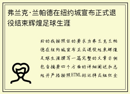 弗兰克·兰帕德在纽约城宣布正式退役结束辉煌足球生涯