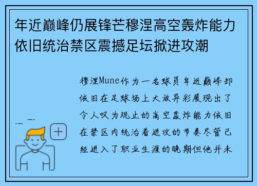 年近巅峰仍展锋芒穆涅高空轰炸能力依旧统治禁区震撼足坛掀进攻潮