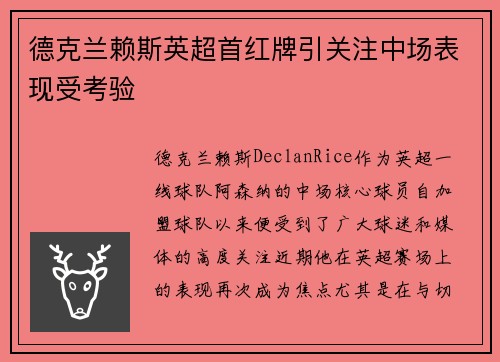 德克兰赖斯英超首红牌引关注中场表现受考验 德克兰赖斯英超首红牌引关注中场表现受考验