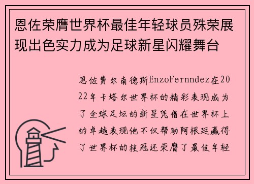 恩佐荣膺世界杯最佳年轻球员殊荣展现出色实力成为足球新星闪耀舞台 恩佐荣膺世界杯最佳年轻球员殊荣展现出色实力成为足球新星闪耀舞台
