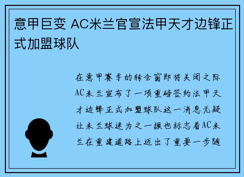 意甲巨变 AC米兰官宣法甲天才边锋正式加盟球队