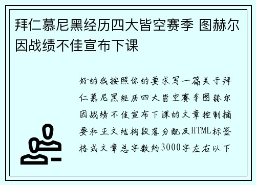 拜仁慕尼黑经历四大皆空赛季 图赫尔因战绩不佳宣布下课