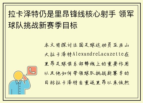 拉卡泽特仍是里昂锋线核心射手 领军球队挑战新赛季目标