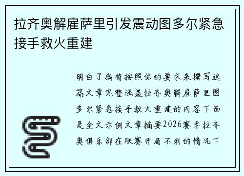 拉齐奥解雇萨里引发震动图多尔紧急接手救火重建 拉齐奥解雇萨里引发震动图多尔紧急接手救火重建
