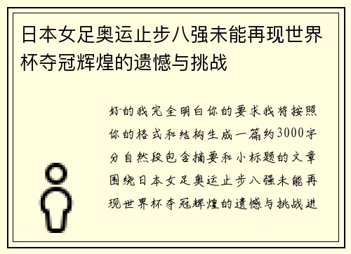 日本女足奥运止步八强未能再现世界杯夺冠辉煌的遗憾与挑战