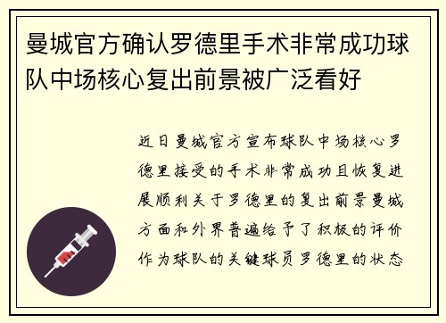 曼城官方确认罗德里手术非常成功球队中场核心复出前景被广泛看好