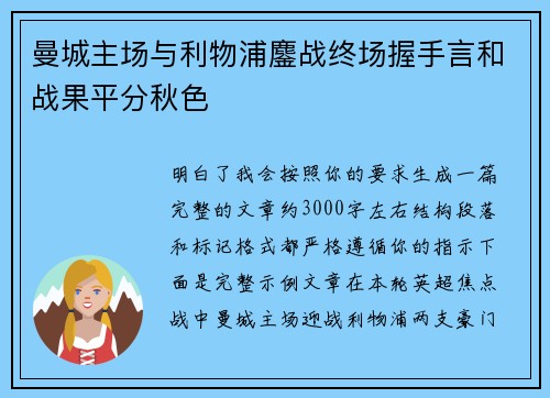 曼城主场与利物浦鏖战终场握手言和战果平分秋色 曼城主场与利物浦鏖战终场握手言和战果平分秋色