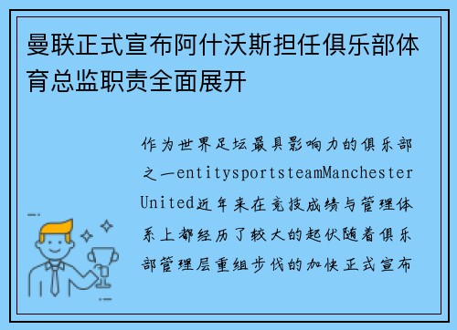 曼联正式宣布阿什沃斯担任俱乐部体育总监职责全面展开