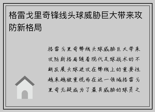 格雷戈里奇锋线头球威胁巨大带来攻防新格局
