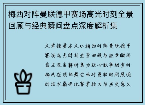 梅西对阵曼联德甲赛场高光时刻全景回顾与经典瞬间盘点深度解析集 梅西对阵曼联德甲赛场高光时刻全景回顾与经典瞬间盘点深度解析集