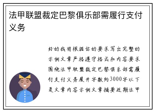 法甲联盟裁定巴黎俱乐部需履行支付义务
