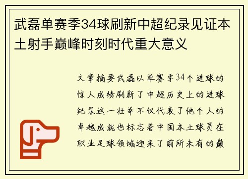 武磊单赛季34球刷新中超纪录见证本土射手巅峰时刻时代重大意义