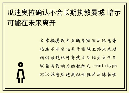 瓜迪奥拉确认不会长期执教曼城 暗示可能在未来离开