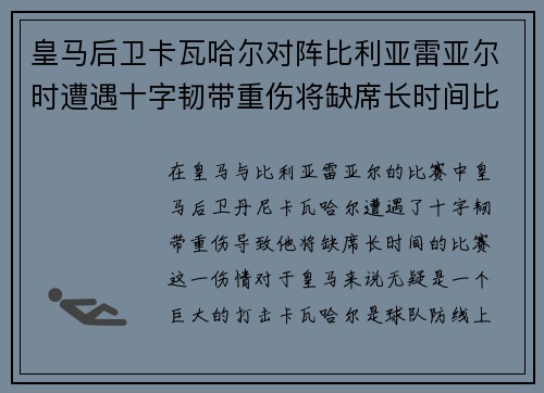 皇马后卫卡瓦哈尔对阵比利亚雷亚尔时遭遇十字韧带重伤将缺席长时间比赛