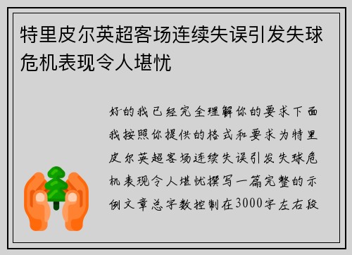 特里皮尔英超客场连续失误引发失球危机表现令人堪忧