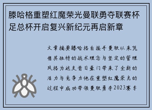 滕哈格重塑红魔荣光曼联勇夺联赛杯足总杯开启复兴新纪元再启新章