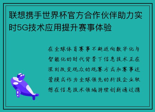 联想携手世界杯官方合作伙伴助力实时5G技术应用提升赛事体验