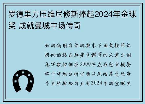 罗德里力压维尼修斯捧起2024年金球奖 成就曼城中场传奇