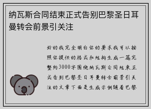 纳瓦斯合同结束正式告别巴黎圣日耳曼转会前景引关注 纳瓦斯合同结束正式告别巴黎圣日耳曼转会前景引关注