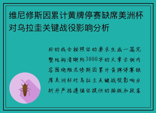 维尼修斯因累计黄牌停赛缺席美洲杯对乌拉圭关键战役影响分析 维尼修斯因累计黄牌停赛缺席美洲杯对乌拉圭关键战役影响分析