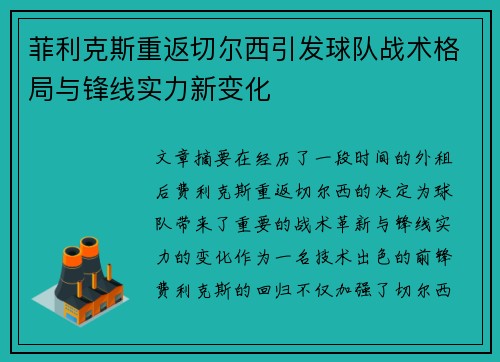 菲利克斯重返切尔西引发球队战术格局与锋线实力新变化