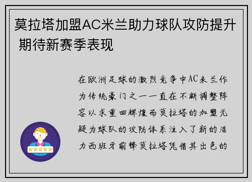 莫拉塔加盟AC米兰助力球队攻防提升 期待新赛季表现 莫拉塔加盟AC米兰助力球队攻防提升 期待新赛季表现