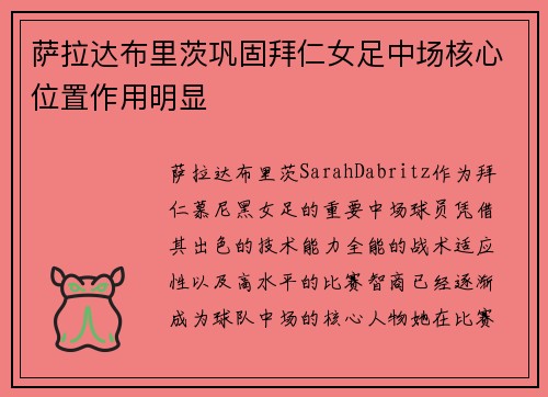 萨拉达布里茨巩固拜仁女足中场核心位置作用明显